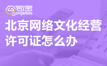 北京动漫科技公司网络文化经营许可证怎么办